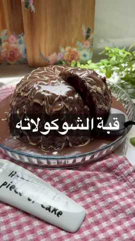 قبة الشوكولاتة : احتاج علبة من الكيك الجاهز اقطعه شرايح وارصه في زبديه على سلوفان  في الخلاط اضع : ثلث كوب حليب شوكولاته + علبتين قشطة + ملعقة ونص كاكاو بودرة +ظرفين دريم ويب + بقايا مقطعه من الكيك +م/ص فانيليا  واخلط ٣ دقايق  واضيف عشر قطع بسكوت شاي مكسر واخلطها مع الكريمة واضع عالكيك واغطيها بشرايح كيك مع ملعقتين حليب شوكولاته وتروح عالفريزر تجمد بعدين اضعها بالثلاجة لليوم الثاني واقلبها  وفي المكرويف علبة قشطة تصير حارة واضيف عليها ١٦ قطعه كندر واضعها عالكيك وازينها بشوكولاته بيضا مذوبه وأقدمها بالعافيه