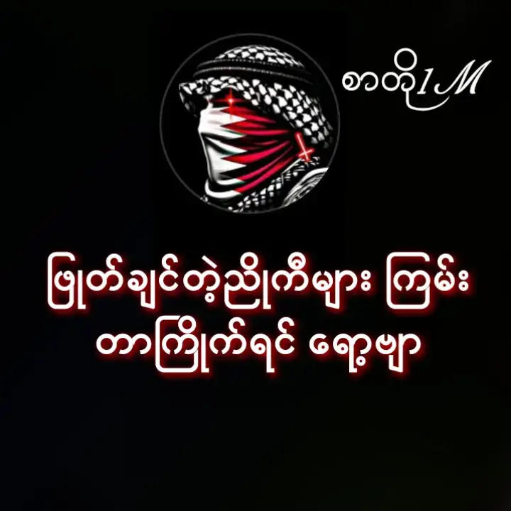 #နဲနဲကြမ်းမယ်နော်😎😎😎🥰 #စာတို☯ #စာတို💯🥀😓 #ဒီတစ်ပုဒ်တော့fypပေါ်ရောက်ချင်တယ် #viewတေရှယ်ကျ 