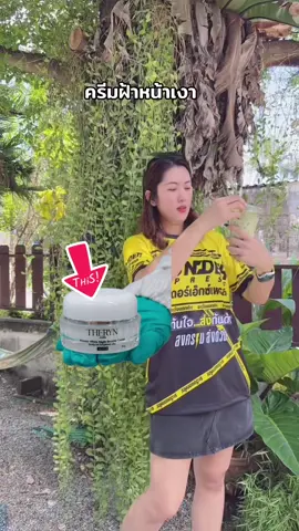 ครีมฝ้าหน้าเงา #รีวิวบิวตี้ #รีวิวของดีบอกต่อ #ของดีบอกต่อ #ช้อปกันวันเงินออก #สิว #ฝ้า #ผิวขาว #ผิวเรียบเนียน #ผิวใส #กันแดด 