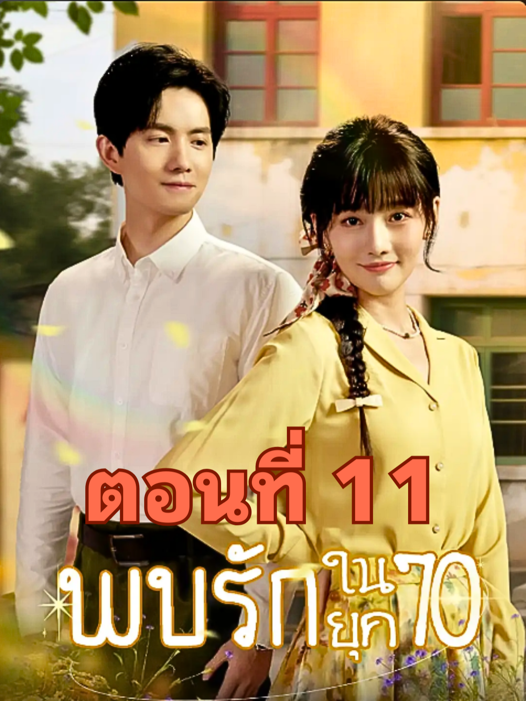 พบรักในยุค70 / ข้ามเวลาเปลี่ยนชะตาชีวิต ตอนที่ 11 ▶  ดูจบเรื่องทักบ้านเขียวได้เลยจ้า #ซีรี่ย์จีน #ซีรีย์สั้น #มินิซีรีย์ #เรื่องนี้ต้องดู #หนังสั้นจีน