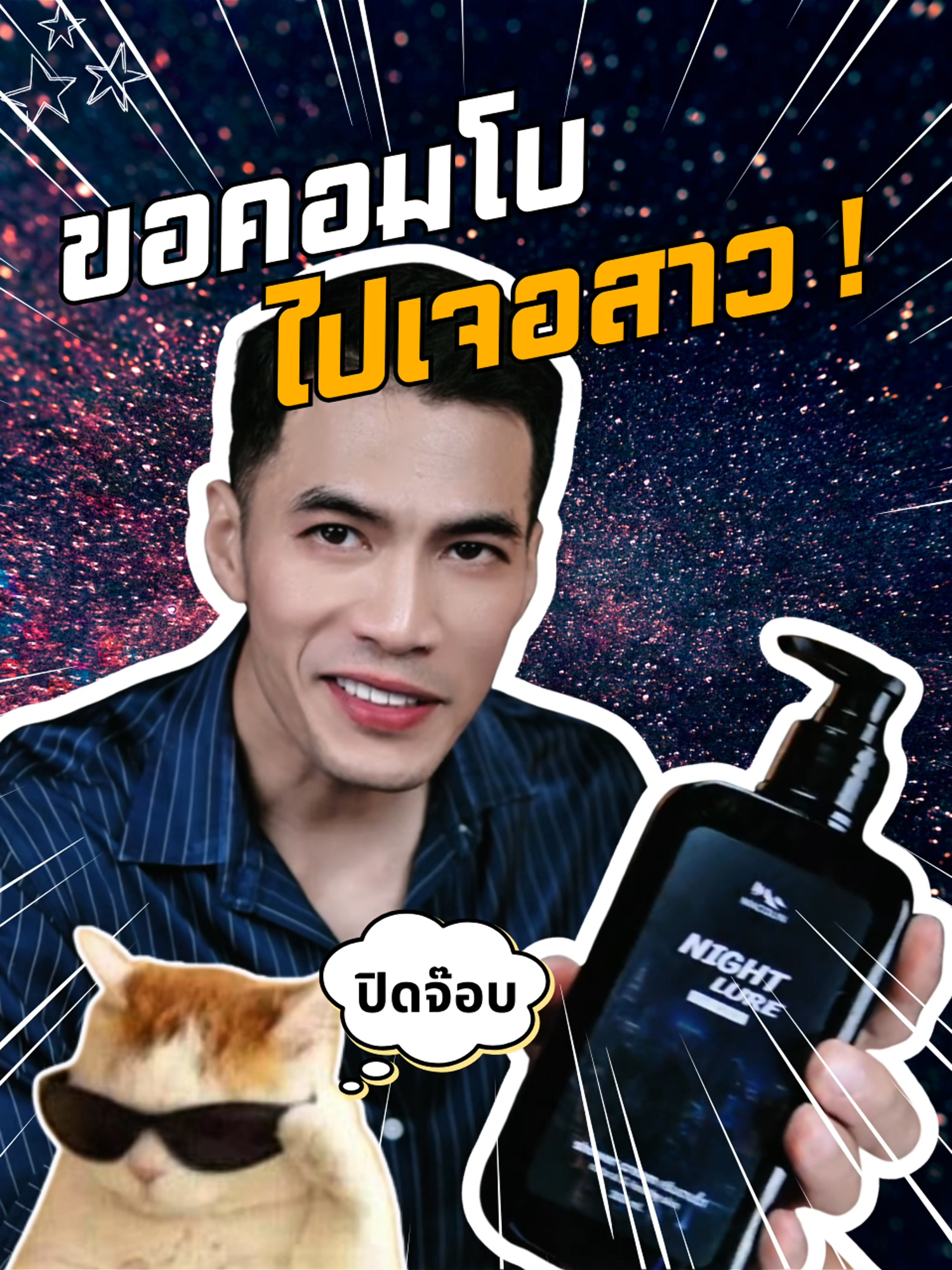 Combo ไปเจอสาวไปออกเดท อาบน้ำสะอาดหอมๆ กับน้ำหอม + คลีมอาบน้ำกลิ่นเดียวกันหอมทั้งตัว ในราคาไม่แพง Macolin - Night Lure กลิ่นหล่อคลีนสะอาดอาบน้ำใหม่ๆ สดชิ่นผลไม้เซ็กซี่สะอาดหล่อ ตามด้วยน้ำหอม Galaxie Set กับตัวที่ชื่อว่า Nova สะอาดหล่อหอมสุดๆ ดูแลตนเองหอมชื่นใจ หากสนใจสินค้า ตะกร้ามี #funnyvideos #funnyvideo #fypage #ตลก #fyp #funny #fypageシ #reviewbeauty #fragrance #น้ําหอมผู้หญิง #น้ําหอมแท้ #น้ําหอมผู้ชาย #รีวิวน้ําหอมผู้ชาย #รีวิวน้ําหอมขายดีในtiktok #perfumetiktok #perfume #น้ำหอม #women