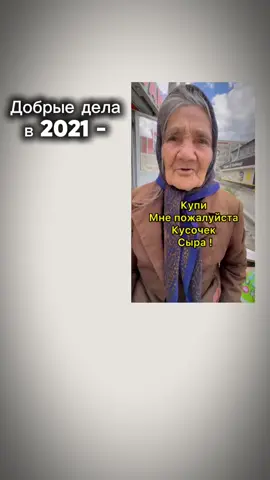 окак #добрыедела #2021 #2025 #fyp #рекомендации 
