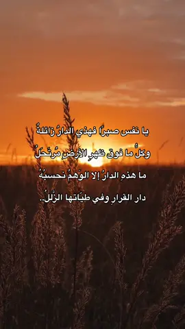 يا نفس صبرًا فهذي الدارُ زائلةٌ...#اللهم_صل_وسلم_على_نبينا_محمد #موعظة #السلف_الصالح #السعودية #سوريا #العراق  #fyp #foryou 