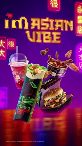 Азиялық вайбты сезінуге дайынсыз ба? Ондай болса, жаңа мәзіріміздің міндетті түрде дәмін көріңіз! 😍 Ащы қанатшалар, асшаян қосылған ролл, барбекю соусымен  шырынды бургер және bubble breeze сусыны 😋 Сіздерді мейрамханаларымызда күтеміз 🤩 —— Готовы прочувствовать азиатский вайб? Если да, то попробуйте наши новинки! 😍 Пикантные крылышки, ролл с креветками, сочный бургер с барбекью соусом и bubble breeze😋 Ждем вас в наших ресторанах🤩