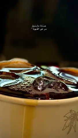 عسَـانا ما نـذوق مر غير القَـهوة #القهوة  #اكسبلور #بن #you #الرياض 