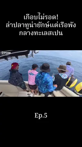 Ep.5 #djpoom #คนหัวครัว #ตกปลา #ดีเจภูมิ 