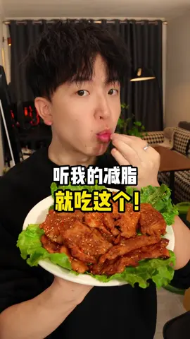 听我的减脂就吃肉！这玩意可真掉秤呀！！|||听我的减脂就吃肉！这玩意可真掉秤呀！！焦香麻辣又简单又没负担！炫儿吧嘎嘎香！﻿#减脂餐[话题]#﻿ ﻿#低卡低脂餐[话题]#﻿ ﻿#减肥[话题]#﻿ ﻿#减肥餐[话题]#﻿ ﻿#减脂期吃什么[话题]#﻿ ﻿#炫儿吧嘎嘎香[话题]#﻿ ﻿#减肥食谱分享[话题]#﻿ ﻿#减肥减脂吃这些[话题]#﻿ ﻿#低卡[话题]#﻿ ﻿#生活化减脂#烹饪 #美食教程#美食＃美食推薦#美食教学 #我要上热门＃我要上热搜#上热搜#上热门#美食分享 #Foodie  #for #foryou #foryoupage #foryourpage #Foodie #food #FoodLover #cooking #cookingtiktok #foodcooking #fyp #fypシ