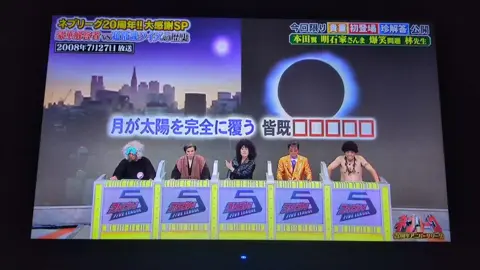 ネプリーグ ファイブリーグ 皆既月食 #ネプリーグ #ファイブリーグ #珍回答 #不正解 