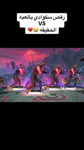 منشن شكواهم😂💔 @جومالي || Gmali @🖤  راكز  ღ  💯 #اكسبلور #free_fire #الشعب_الصيني_ماله_حل😂😂 #fyp #متابعة #explore #فري_فاير #fypシ゚ #ا #foryou 