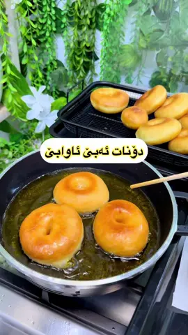 دۆنات ئەبێ هەویرەکەی شاشبێ زۆر فشەڵبێ بەم شێوازەی من دروستی بکەن حلی نیە  ۲ کوپ ئارد کەوچکێکی بصچوك خوێ ۳ کەوچکی خواردن شەکر نیو کەوچکی خواردن خەمیرە ۲ کەوچکی خواردن شیری وشك ۱ زەردێنەی هێلکە ۲ کەوچك کەرە بە پلەی گەرمی ژوور نیو کوپ شیری گیراوە بە ئاوێکی ئاسای نیو کوپ ئاوی ئاسای بۆ هەڵشێلاندنی هەویرەکە گەر پێویستی کرد کەمێ ئاوی تر بەپێی پێویستی بۆی زیا بکە ئەبێ هەویرەکە نەرم و جوان دەربچێ بۆ ماوەی چارەکێ دایەپۆشین دواتر ئارد ئەکەین بە سینیەکەوە گونکی لێ دروست ئەکەین دایئەبۆشینەوە بۆ جاری دووەم جار بۆ ماوەی چارەکێ ئنجا کەمێ ئارد ئەکەین بەسەر گونکەکانەوە بە پەنجە جاڵی ئەکەی شێوەی دۆناتەکەی ئەیینێ ئەیکەینەسەر وەرەقی زبدە و دایئەپۆشینەوە بۆ ماوەی نیو سەعات دواتر سوری ئەکەینەوە بە ئاگرێکی هێواش سینی و مسفیە جوانەکە لە شوشەواتی ئالیا بەردەستە لە هەولێر گەیاندنی هەیە بۆ هەموو عیراق @shushawate_alya  #سلێمانی #سلێمانی_دووکان_قەرەداخ_ڕانیە_قەڵادێ_دەربەندیخان_سەیدسادق_چوارتا_چەمچەماڵ_کەلار_کفری_ماوەت_شارباژێڕ #هەولێر #هەولێر_مهاباد_ئامێد_کرماشان_قامیشلی_کوبانی_ورمێ_سلێمانی_شەنگاڵ_سنە_سەقز_بۆکان_ئیلام_دهۆک_سەردەشت_نەغەدە_شنۆ_پیرانشار_کەرکوک_هەورامان #هەولێر_مهاباد_ئامێد_کرماشان_قامیشلی_کوبانی_ورمێ_سلێمانی_شەنگاڵ_سنە_سەقز_بۆکان_ئیلام_دهۆک_سەردەشت_نەغەدە_شنۆ_پیرانشار_کەرکوک_هەورامان #هەولێر_سلێمانی_دەهۆک_ڕانیه_کەرکووک_دەهۆک_دووکان_قەڵادزێ_شەقڵاوە_حەڵەبچه_دیاربەکر_دیاربکر_وان_کۆبانێ_عەفرین_کۆیە #slemani #hawler #hawler_slemani_dhok_karkuk_hallabja_zakho👑❤️👑❤️👑❤️ #سلێمانیێ #سلێمانیە #خواردن #دونات #شیرینی #حلویات #معجنات#سلێمانی #سلێمانی_دووکان_قەرەداخ_ڕانیە_قەڵادێ_دەربەندیخان_سەیدسادق_چوارتا_چەمچەماڵ_کەلار_کفری_ماوەت_شارباژێڕ #هەولێر_مهاباد_ئامێد_کرماشان_قامیشلی_کوبانی_ورمێ_سلێمانی_شەنگاڵ_سنە_سەقز_بۆکان_ئیلام_دهۆک_سەردەشت_نەغەدە_شنۆ_پیرانشار_کەرکوک_هەورامان #سلێمانی_دووکان_قەرەداخ_ڕانیە_قەڵادێ_دەربەندیخان_سەیدسادق_چوارتا_چەمچەماڵ_کەلار_کفری_ماوەت_شارباژێڕ #هەولێر #slemani #hawler_slemani_dhok_karkuk_hallabja_zakho👑❤️👑❤️👑❤️ #سلێمانیێ #سلێمانیە #سلێمانی_دووکان_قەرەداخ_ڕانیە_قەڵادێ_دەربەندیخان_سەیدسادق_چوارتا_چەمچەماڵ_کەلار_کفری_ماوەت_شارباژێڕ😘ranya_😍soran_❤️kelar_🌸 #سلێمانی_دووکان_قەرەداخ_ڕانیە_قەڵادێ_دەربەندیخان_سەیدسادق_چوارتا_چەمچەماڵ_کەلار_کفری_ماوەت_شارباژێڕ😘ranya_😍soran_❤️kelar_🌸 #hawler #سلێمانی_دووکان_قەرەداخ_ڕانیە_قەڵادێ_دەربەندیخان_سەیدسادق_چوارتا_چەمچەماڵ_کەلار_کفری_ماوەت_شارباژێڕ😘ranya_😍soran_❤️kelar_🌸 #سلێمانی_دووکان_قەرەداخ_ڕانیە_قەڵادێ_دەربەندیخان_سەیدسادق_چوارتا_چەمچەماڵ_کەلار_کفری_ماوەت_شارباژێڕ😘ranya_😍soran_❤️kelar_🌸 #حلویات #معجنات #دونات #دۆنات #شیرینی #هەویرکاری 