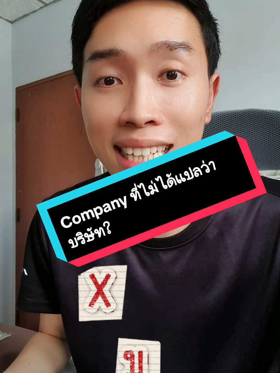 Company ที่ไม่ได้แปลว่าบริษัท🤔 #ฝึกภาษาอังกฤษ #tiktokuni #ภาษาอังกฤษ #welldonebook #kimbiee_english 