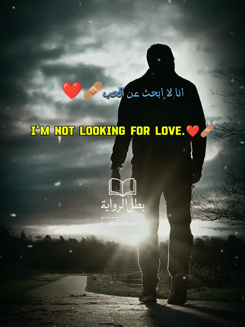 #أنا_لا_أبحث_عن_الحب . . . . . #كلمات_من_القلب ‏#صوت_رجولي ‏#كلام_من_ذهب ‏#تيك_توك_رومانسي ‏#خواطر_حب