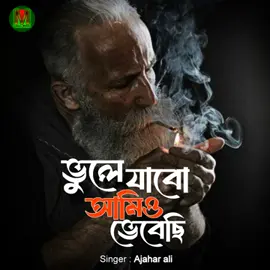 ভুলে যাবো আমিও ভেবেছি।। singer. Ajhar Ali#frypgシ #foryoupage❤️❤️ #100kviews #sadd_97 #আইডিতে_view_like_আসে_না😪😪😪 