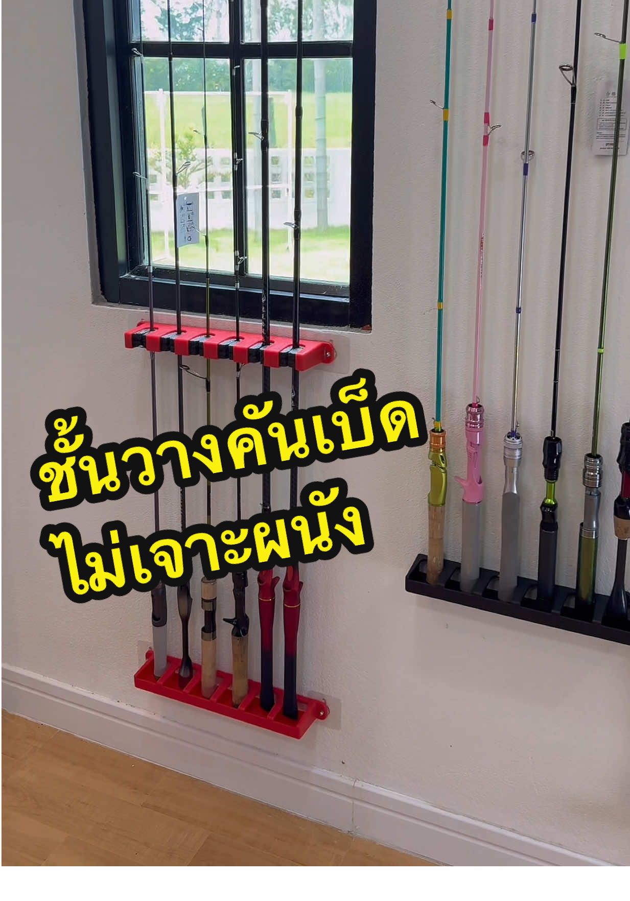 ชั้นวางคันเบ็ดไม่เจาะผนัง ติดตั้งง่ายมาก ติดตั้งแล้วแข็งแรงด้วย รุ่นนี้วางคันเบ็ดได้6คัน #ชั้นวางคันเบ็ดไม่เจาะผนัง #ชั้นวางคันเบ็ดติดผนัง #ชั้นวางคันเบ็ด #ที่วางคันติดผนัง #ที่วางคันเบ็ด #ชอบตกปลา #ตกปลา #อุปกรณ์ตกปลา #fishing 