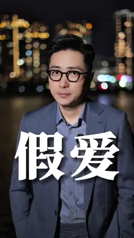 你遇到的是真愛還是假愛？#情感共鸣 #女性 #婚姻届 