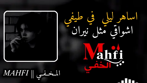 اساهر ليلي  في طيفي اشواقي مثل نيران كامله #ريمكس #تصميم_فيديوهات🎶🎤🎬 #ليبيا_طرابلس #تونس #ريمكس🔥🖤 #ريمكسات 