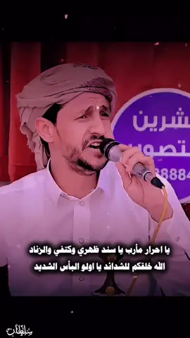 ياحرار مارب ياسند ضهري وكتفي والزناد #سالم_المسعودي#زوامــــــل_من_العيارات_الثقيله 