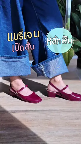แมรี่เจนหลักสิบ!!! #รองเท้า #แมรี่เจน #รองเท้าผู้หญิง #รองเท้าแฟชั่น #รองเท้าส้นสูง #แต่งตัว #แต่งตัวไปเที่ยว #ใช้ดีบอกต่อ 
