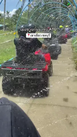มาพักผ่อน= 🤣 #ขับatv #atvเขาเขียวชลบุรี #ชลบุรี 