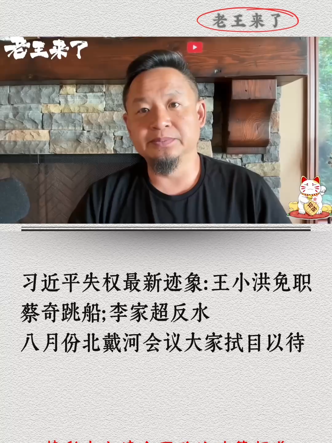 习近平失权最新迹象：王小洪免职；蔡奇跳船；李家超反水；八月份北戴河会议大家拭目以待！老王来了 #中国 #共产党 #习近平 #台湾 #香港 #老王来了 #新加坡 #经济 #美国