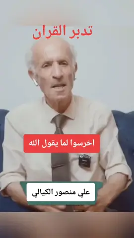 #theboss #تدبر_القران #علي_منصور_الكيالي #قال_الله_تعالى #tiktoklongsfypシ゚viral 