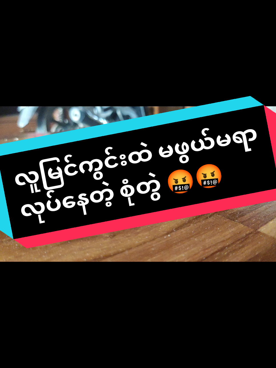 လူမြင်ကွင်းထဲ မဖွယ်မရာလုပ်နေတဲ့ စုံတွဲ😳🤬#2million #foryoupage #fyp #ရောက်ချင်တဲ့နေရာရောက်👌 