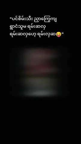 ယောက်ကျားကျတော့လိုချင်တယ် ထမင်းကျတော့ချက်တတ်ဘူး😝😝#ရွာငံသူ #ရောက်ခွင့်ပြုပါ #ရောက်ခွင့်ပြုပါ #