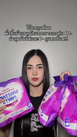 คุ้มมากนะ ผ้าอนามัยแบบกางเกง #ผ้าอนามัย #ผ้าอนามัยแบบกางเกงนําเข้า #fyp 