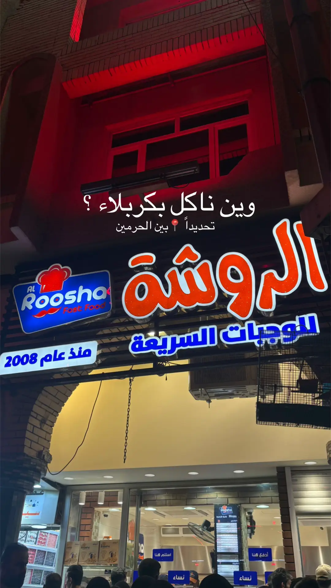 مطاعم كربلاء - مطعم الروشة بين الحرمين 👌🏻#الانتشار_السريع #كربلاء #مطاعم #العراق 