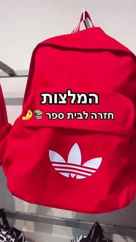 המלצות חזרה לבית ספר חזרה ללימודים כיתה יב תיכון חטיבה תיקים נעליים טיפים לבית ספר טיפים לתיכון 🎀😇🥹😱 #לוקיםלביתספר #ביתספר #טיפיםלביתספר #תיכון 