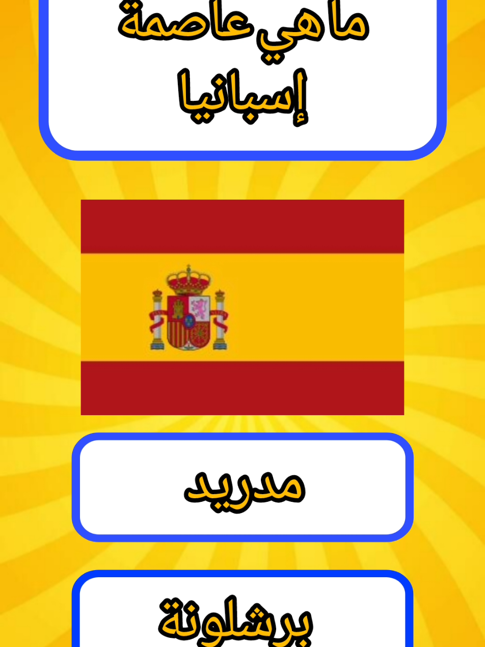 ما هي عاصمة إسبانيا  #سؤال_جواب #اسئلة_واجوبة #اختبر_معلوماتك #fyp 