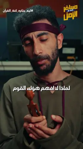 @Nasser Adel ليه ؟! #مسافر_عبر_الزمن 
