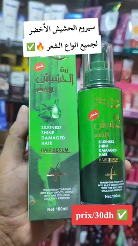سيروم الحشيش الأخضر لجميع انواع الشعر 🔥✅  #العناية_بالشعر #اكسبلور #fyp  #الشعب_الصيني_ماله_حل😂😂 