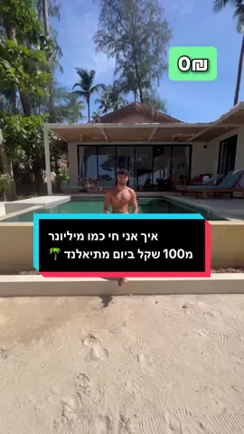 חכו לסוף הסרטון אתם תהיו בשוק מכמה זה זול לחיות בתאילנד בזכות פערי מטבע 🤙🏽