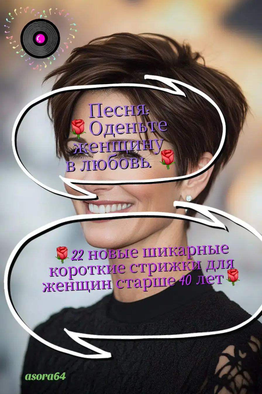 ЛИСТАТЬ КАК АЛЬБОМ. #причёска #прическа #2025 #стрижка #женщина #40 #топ #песня #оденьтеженщинувлюбовь #haarschnitt #hairstyle #frisur #frau #top #creativebooster #asora64 