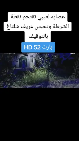 #بيت_الطين_  عصابة لعيبي تقتحم نقطة 