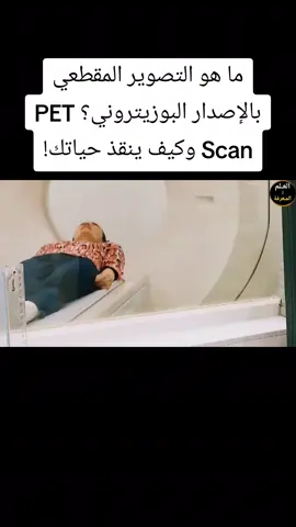 ما هو التصوير المقطعي بالإصدار البوزيتروني؟ PET Scan وكيف ينقذ حياتك!