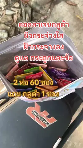 #สินค้าขายดี #ของดีบอกต่อ #สินค้าคุณภาพ #กลูต้า #คอลลาเจนผิวใส #คอลลาเจน 