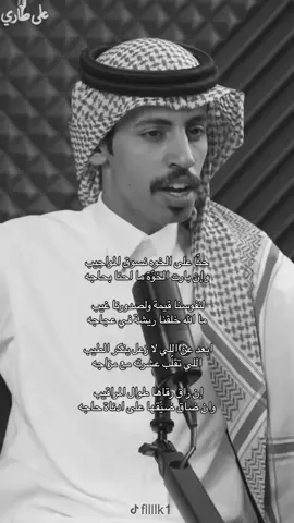 الله يديم لنا الخوي الوافي🤍 #explore #fyp #viral #foryou #fypシ #اكسبلور #شعر #شعر #قصايد #شاعر #اكسبلورexplore #اكسبلوررر #اكسبلوررر #الرياض #ترند #ترند_تيك_توك #السعودية #السعوديه #دول_الخليج_العربي #حرب #مطير #عتيبه  #فيصل_بن_هدلان  #على_الطاري #بودكاست #trending  #trend  #tutorial  #travel  #tranding  #tendencia  #قحطان #السعوديه #الزين #فلاح_بن_فراج #فلاح_القرقاح #شعراء #قصيده #غزل@فواز الأكلبي  