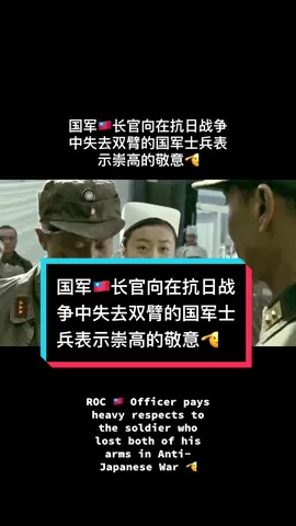 ROC 🇹🇼 Officer pays heavy respects to the soldier who lost both of his arms in Anti-Japanese War 🫡 #fyp #中華民國 #抗日战争 #中华民国 #国军抗战 #国军