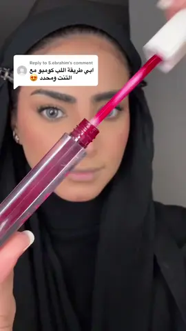 Replying to @S.ebrahim #lipcombotutorial #lipstick #zozali #tiktoksalon #مكياج_يومي 