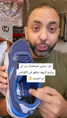 حل سحرى هيخلصك من اى روايح كريهه بتظهر فى الكوتشي او الجزمه 👌 #تنظيف #غسيل #جزمه #كوتشي #foryou #اكسبلور 