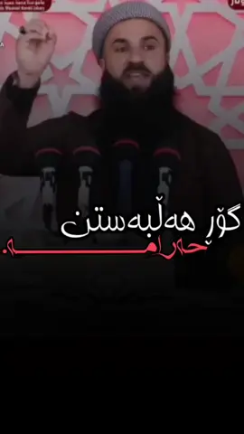 گۆڕ هەڵبەستن حەرام..!!#تاکۆتایی_بینەربە #گوێــبگــرە✋ #وتارە_کاریگەرەکان #وتاری_کاریگەر #بۆبەردەوامبوونم #لایکو_کۆمێنت_فۆڵۆلەبیر_مەکەن #مامۆستا_محمد_حمید_جەباری #fyp #fyp #flypシ #foryou #foryoupage #regay_xwa 
