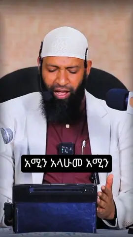 #islamic_video #ethiopianmuslimtiktok #dua #ethiopiantiktok #Aamin 