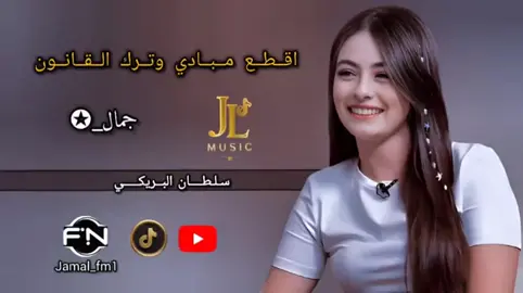 اقطع مبادي وترك القانون #سلطان_البريكي #اقطع_مبادي_واترك_القانون #جمال_✪ #fyp #foryou #foryoupage #viral #jamal_fm1 #جمــــال_✪ #جبراتت📮 #جبراتت📮١6 #شيلات #شيلات_ترند 