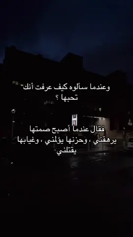 وعندما سألوه كيف عرفت أنك تحبها ؟ فقال عندما أصبح صمتها يرهقني ، وحزنها يؤلمني ، وغيابها يقتلني #explore #fyp 