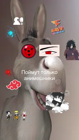 Поймут только истинные анимешники #наруто #naryto#