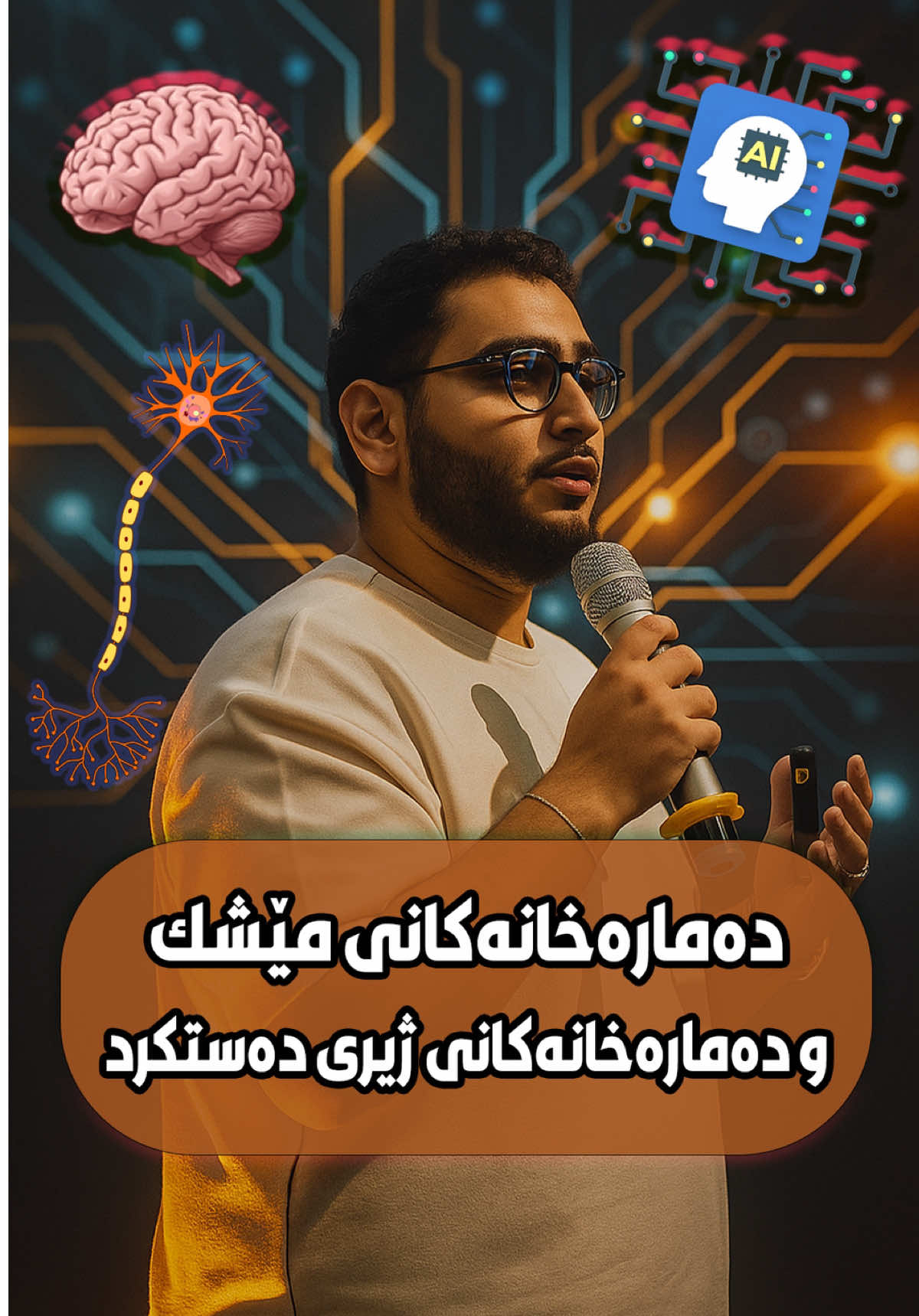 ئایا چ لێکچووییەك لە نێوان دەمارەخانە-Neuronـەکانی مێشکی 🧠ئێمە و دەمارەخانەکانی ژیری دەستکرد 💻🤖هەیە؟! ☑️لەو کورتە ڤیدیۆیەدا تاوتوێی ئەو بابەتە دەکەین…