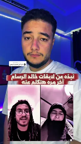 الرد على @A7med1987 شكل لايڤات خالد الرسام 😀 #خالد_الرسام #شاكر_محظور_دلوقتي #سوزي_الاردنيه🤩 #مداهم٧٧٧ 