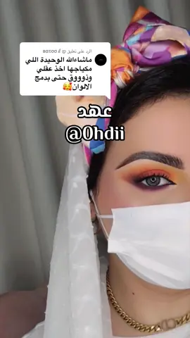 الرد على @вατσσℓდ #ميك_اب #ميكاب #مكياج 